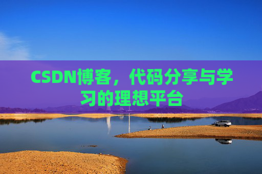 CSDN博客，代码分享与学习的理想平台